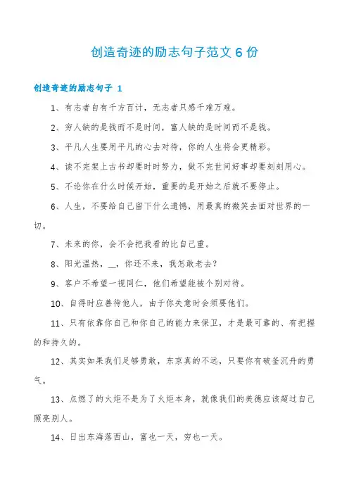 创造奇迹的励志句子范文6份