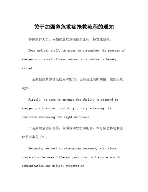 关于加强急危重症抢救流程的通知