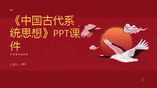 《中国古代系统思想》课件