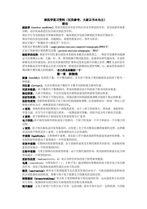 核医学复习资料