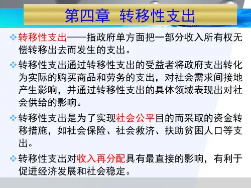 《财政学》  04转移性支出