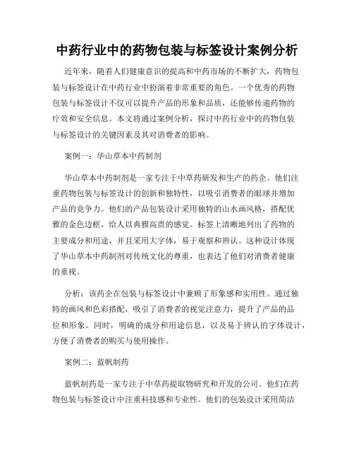 中药行业中的药物包装与标签设计案例分析