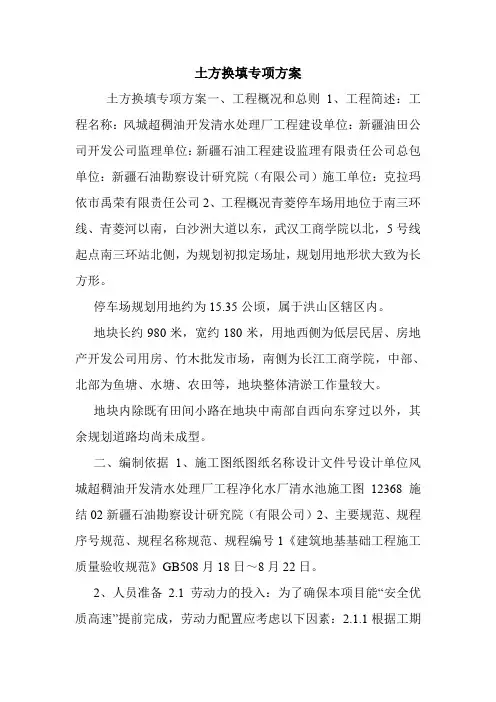 土方换填专项方案.doc