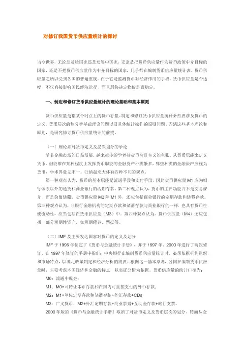 对修订我国货币供应量统计的探讨