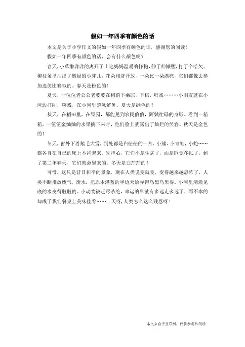 假如一年四季有颜色的话_小学作文
