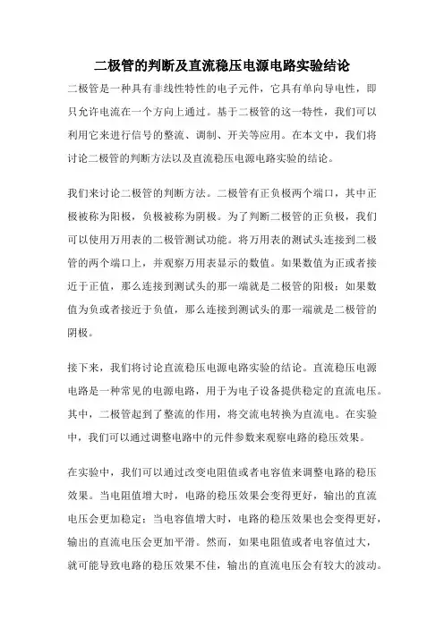 二极管的判断及直流稳压电源电路实验结论