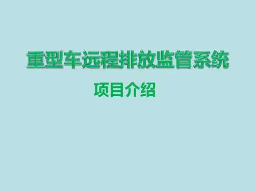 国六重型车OBD监控平台及终端