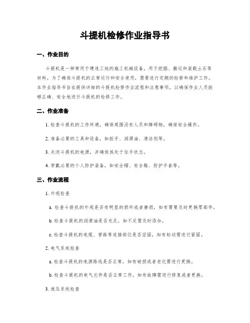 斗提机检修作业指导书