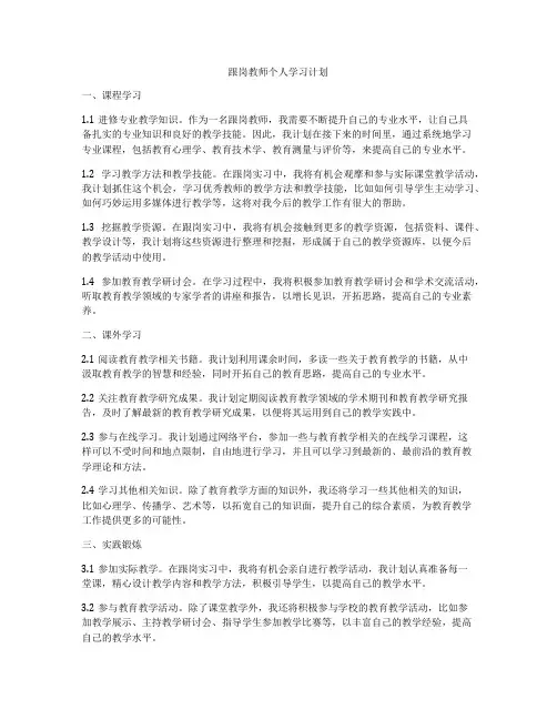 跟岗教师个人学习计划