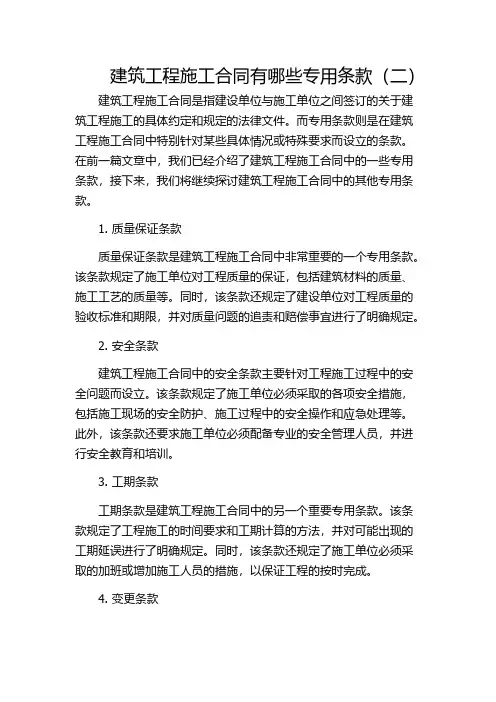 建筑工程施工合同有哪些专用条款(二)
