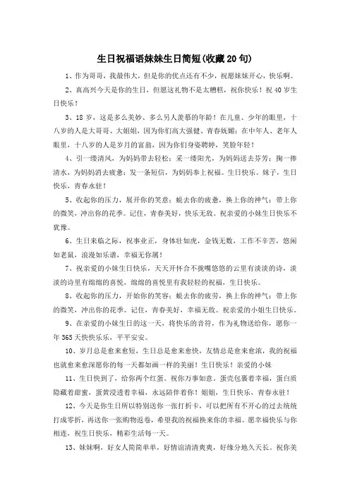 生日祝福语妹妹生日简短(收藏20句) 