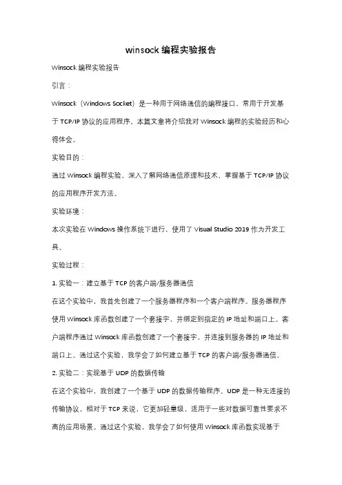 winsock编程实验报告
