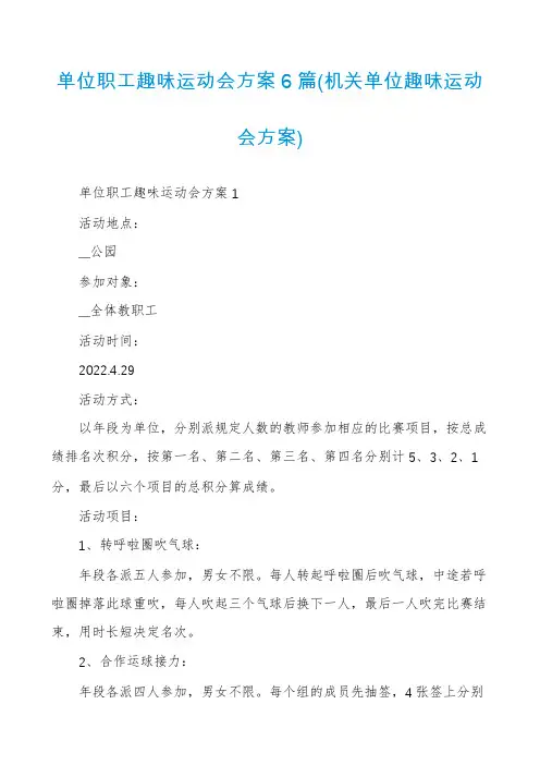 单位职工趣味运动会方案6篇