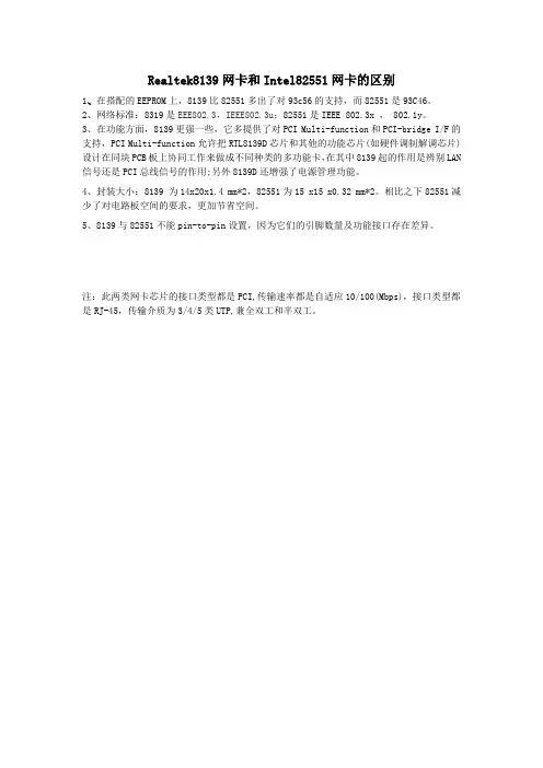 realtek8139与intel82551两个网卡芯片的区别