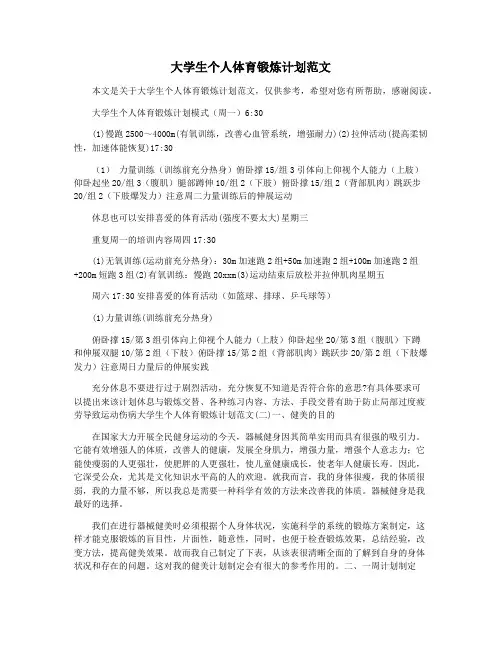 大学生个人体育锻炼计划范文