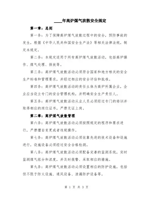 2024年高炉煤气放散安全规定