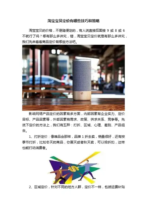 淘宝宝贝定价有哪些技巧和策略