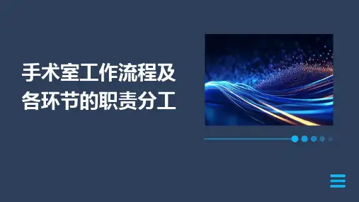 手术室工作流程及各环节的职责分工