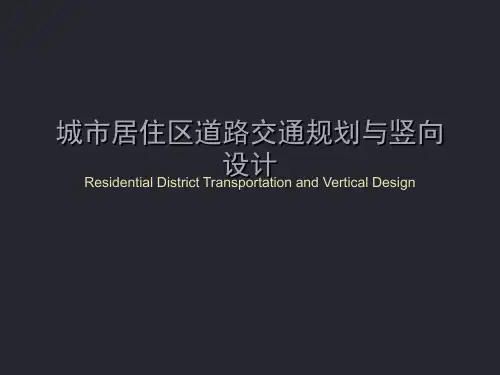 城市居住区道路交通规划与竖向设计(全面)