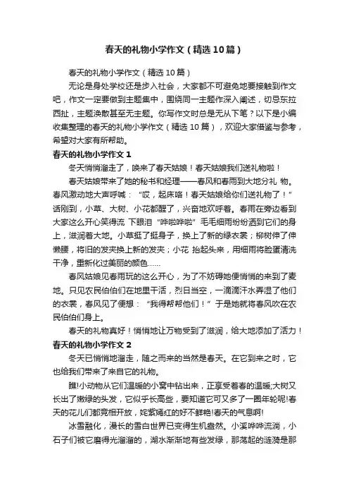 春天的礼物小学作文（精选10篇）