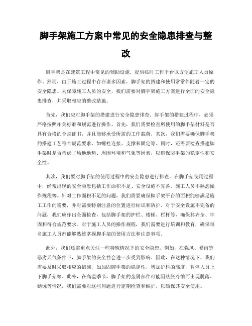 脚手架施工方案中常见的安全隐患排查与整改
