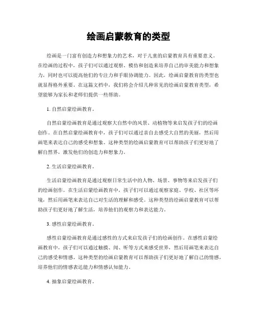 绘画启蒙教育的类型