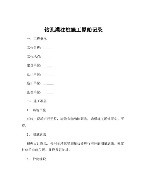 钻孔灌注桩施工原始记录