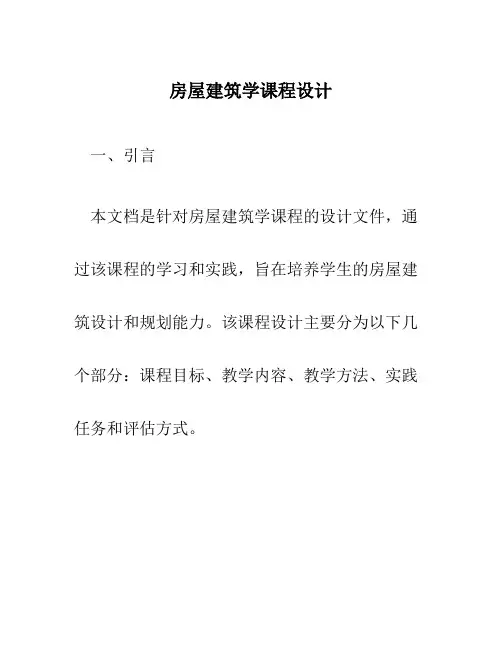 房屋建筑学课程设计