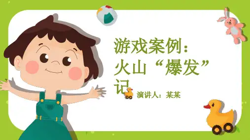火山“爆发”幼儿园游戏案例分析PPT课件
