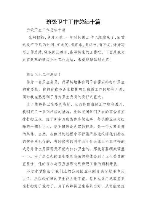 班级卫生工作总结十篇