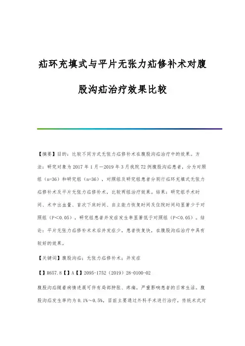 疝环充填式与平片无张力疝修补术对腹股沟疝治疗效果比较