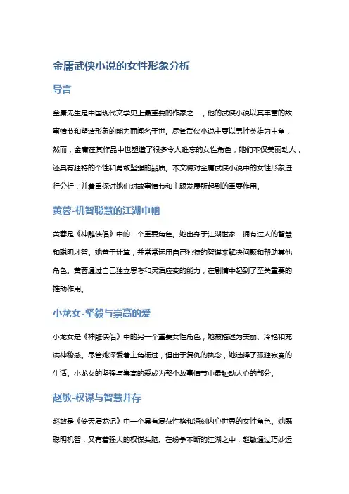 金庸武侠小说的女性形象分析