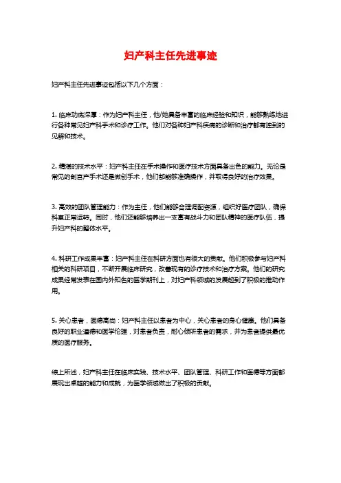 妇产科主任先进事迹