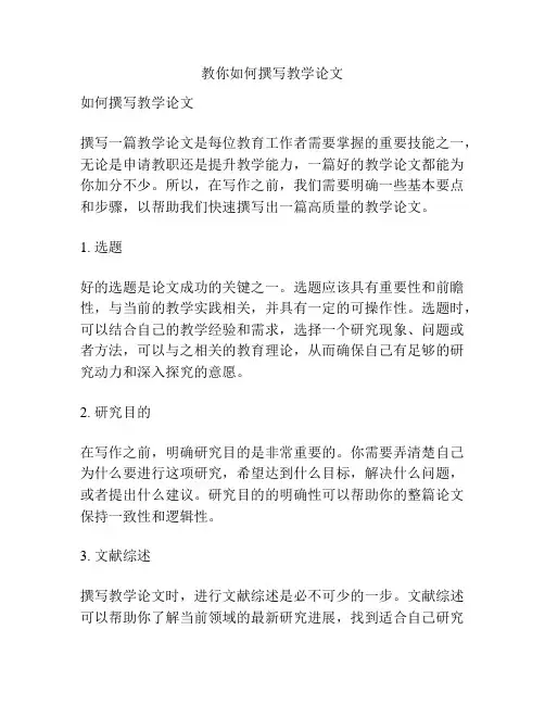 教你如何撰写教学论文
