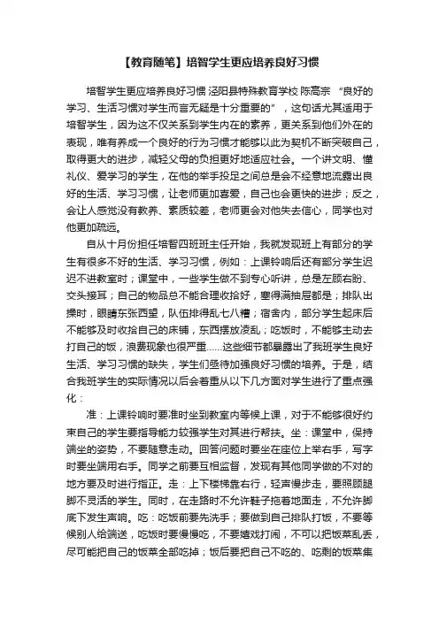 【教育随笔】培智学生更应培养良好习惯