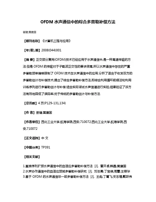 OFDM水声通信中的综合多普勒补偿方法