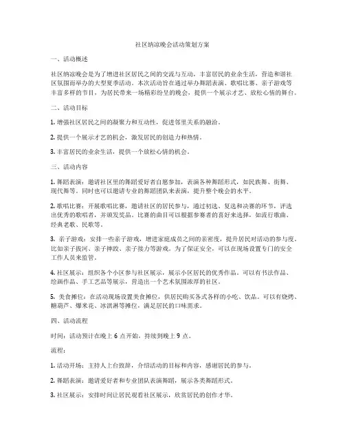 社区纳凉晚会活动策划方案