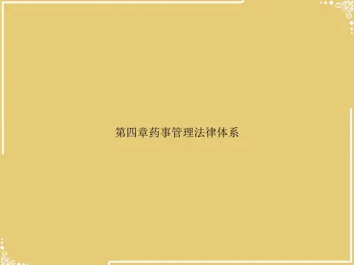 第四章药事管理法律体系【共61张PPT】
