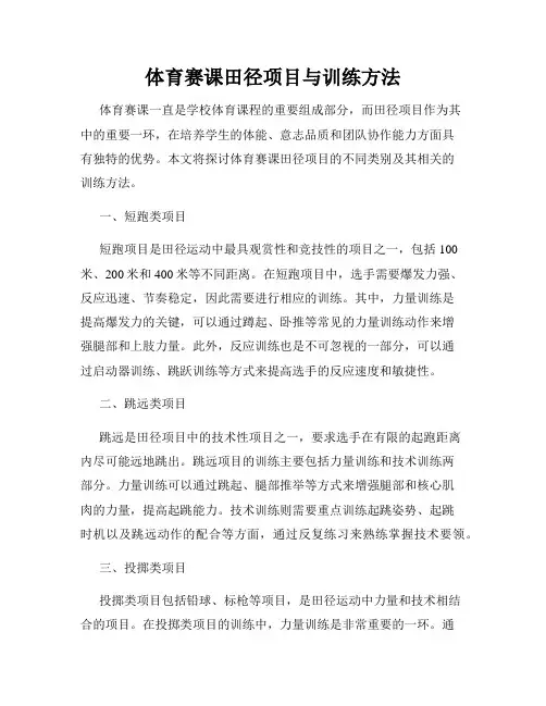 体育赛课田径项目与训练方法
