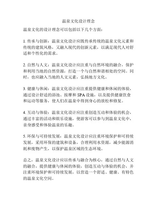 温泉文化设计理念