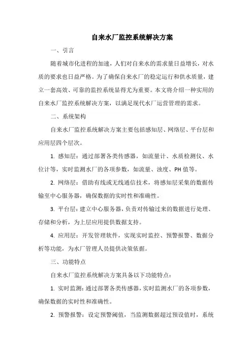 自来水厂监控系统解决方案