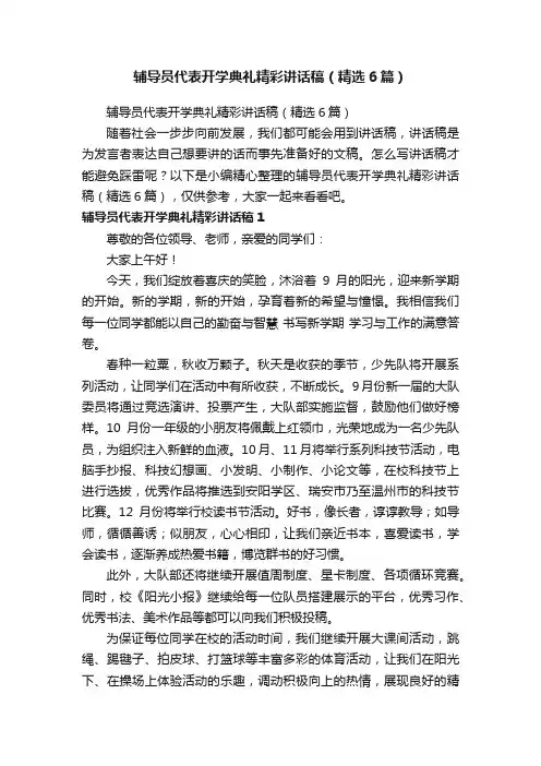 辅导员代表开学典礼精彩讲话稿（精选6篇）