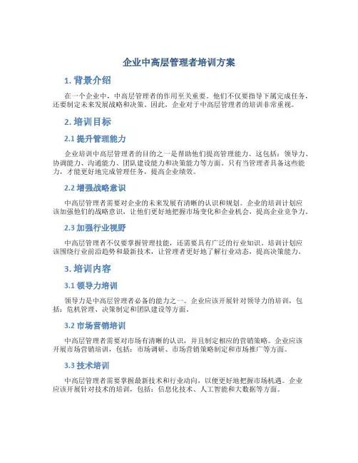 企业中高层管理者培训方案