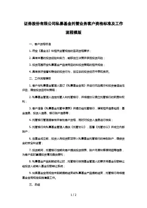 证券股份有限公司私募基金托管业务客户资格标准及工作流程模版