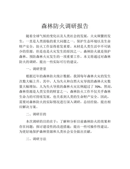 森林防火调研报告