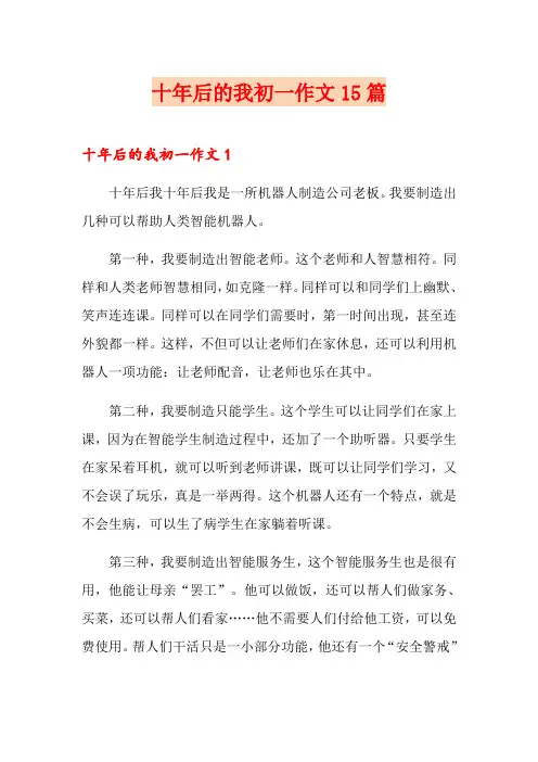 十年后的我初一作文15篇