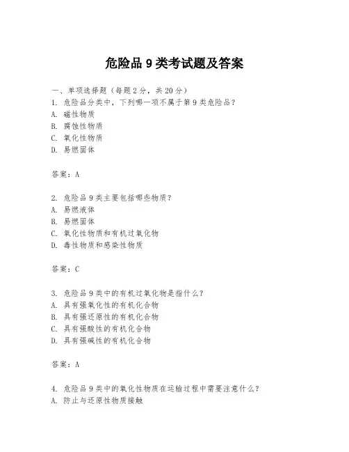 危险品9类考试题及答案