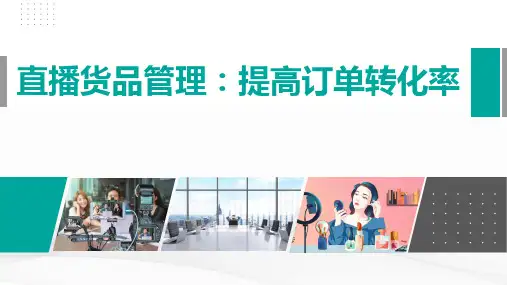 直播电商：理论、运营与实操(项目任务式)教学课件u4