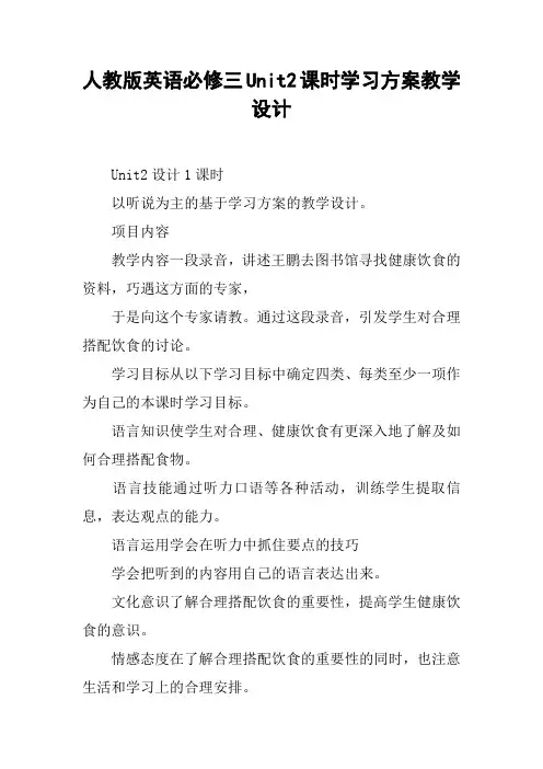 人教版英语必修三Unit2课时学习方案教学设计【DOC范文整理】