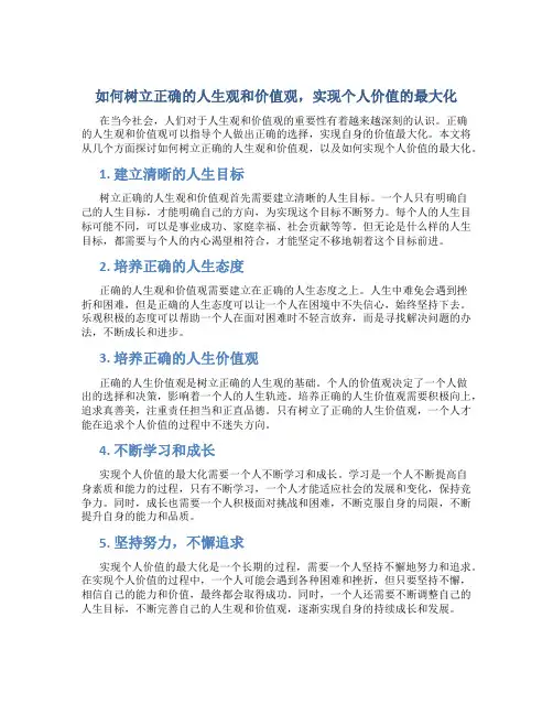 如何树立正确的人生观和价值观,实现个人价值的最大化
